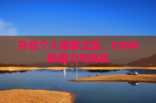 开启个人博客之旅，CSDN的魔力与挑战