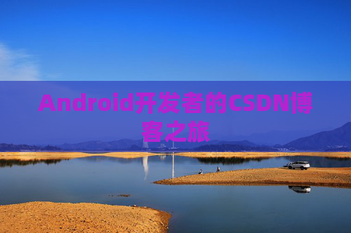 Android开发者的CSDN博客之旅