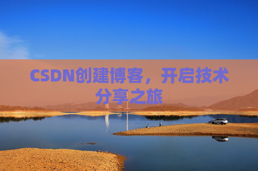 CSDN创建博客，开启技术分享之旅